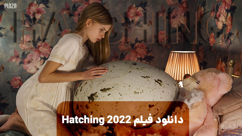 بررسی فیلم Hatching 2022