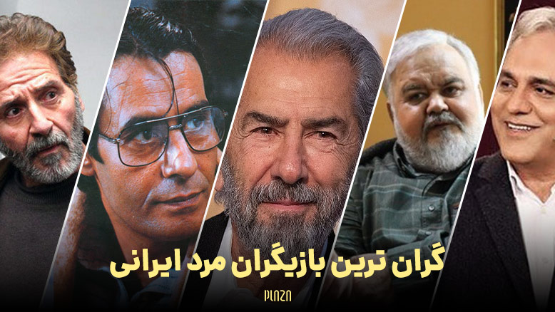 گران ترین بازیگران مرد ایرانی