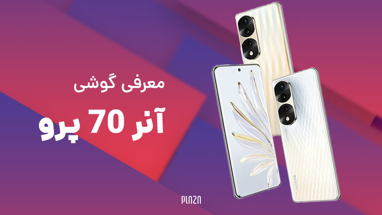 گوشی آنر 70 پرو / گوشی Honor 70 pro