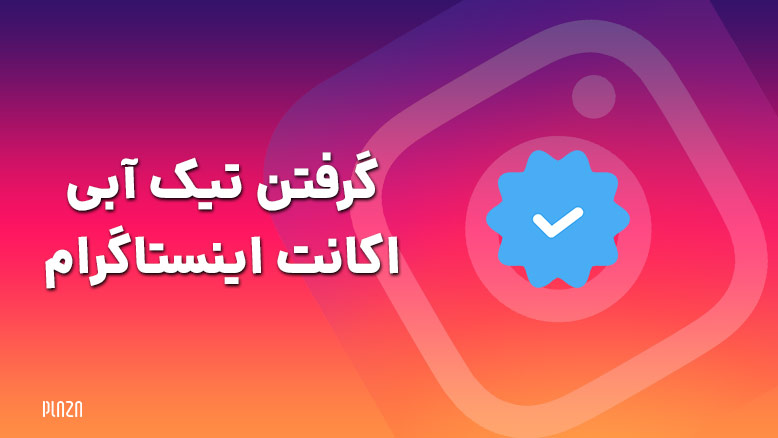 گرفتن تیک آبی اکانت اینستاگرام / شرایط گرفتن تیک آبی در اینستاگرام