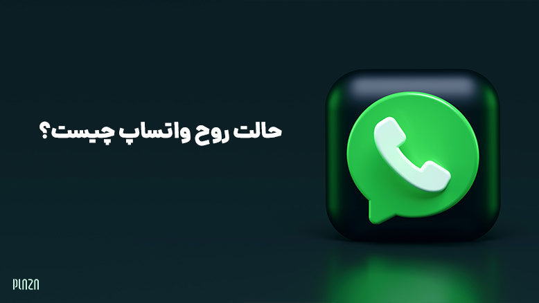 روش استفاده از حالت روح در واتساپ