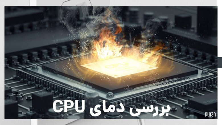 CPU temperature / بررسی دمای CPU