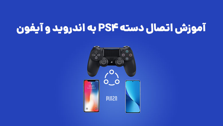 وصل كردن دسته ps4 به گوشي / اتصال دسته ps4 به گوشی