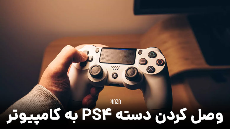 وصل كردن دسته ps4 به كامپيوتر / اتصال دسته پلی استیشن 4 به کامپیوتر