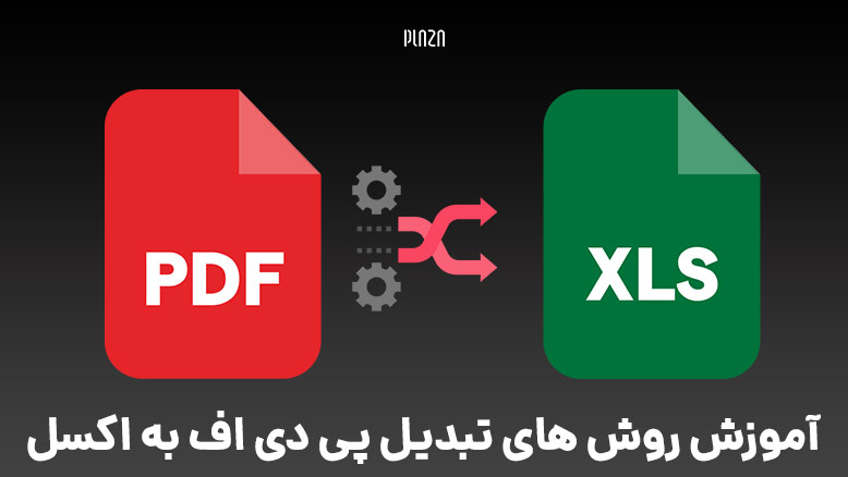 تبدیل PDF به Excel