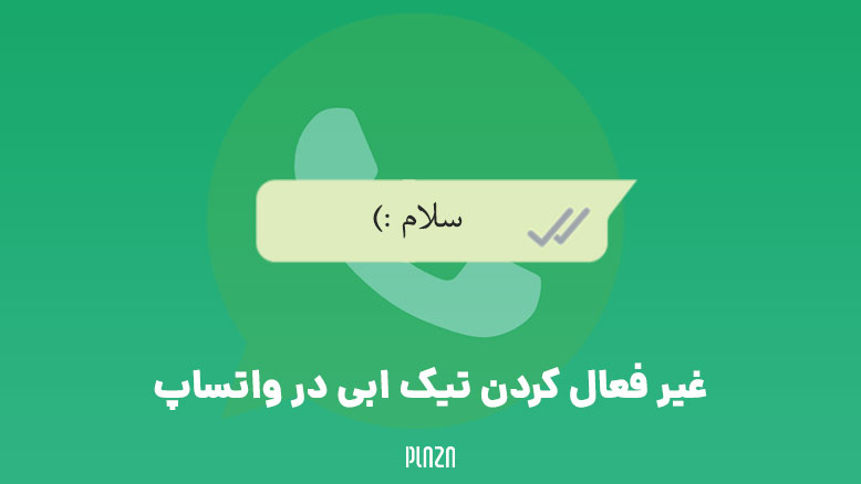 غیر فعال کردن تیک ابی در واتساپ / عدم نمایش تیک آبی در واتساپ