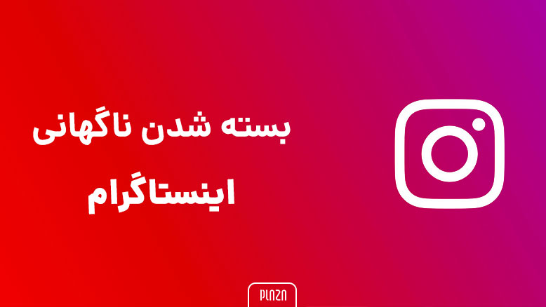 بسته شدن ناگهانی اینستاگرام