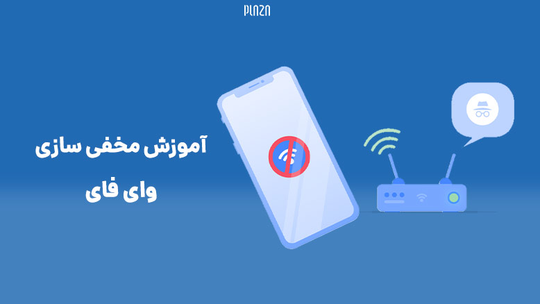 مخفي كردن وای فای مودم / پنهان کردن وای فای