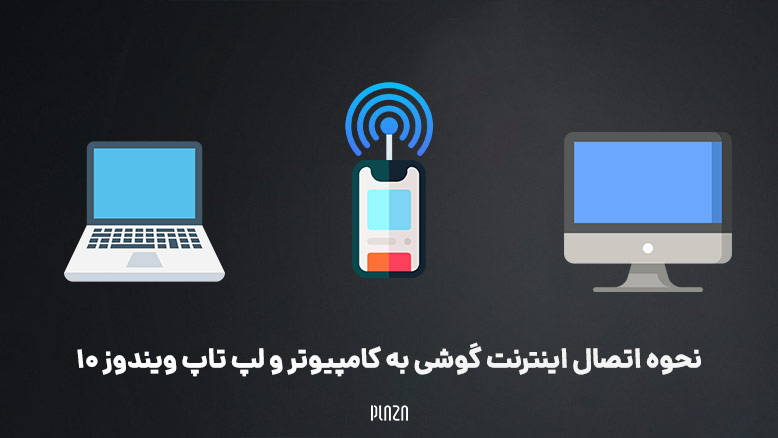 اتصال اینترنت گوشی به کامپیوتر