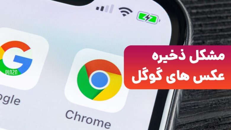 Google Chrome images / ذخیره نشدن عکس در مرورگر کروم