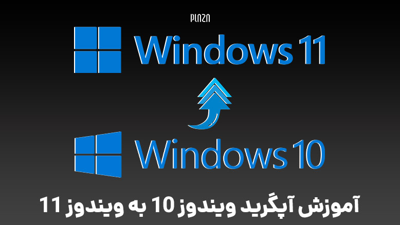 آپدیت ویندوز 10 به 11 / آپگرید ویندوز 10 به 11