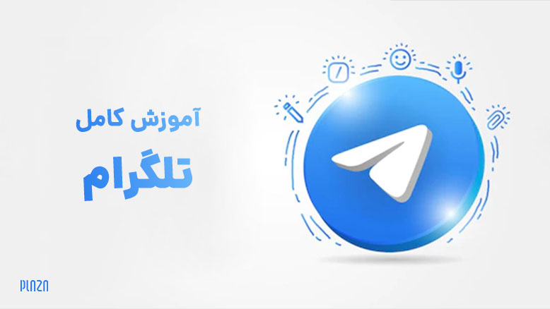 آموزش تلگرام / telegram