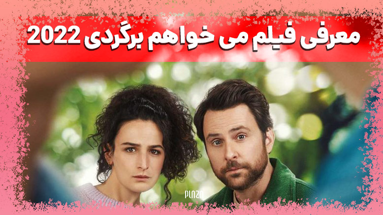 معرفی فیلم I Want You Back 2022 / فیلم می خواهم برگردی ۲۰۲۲
