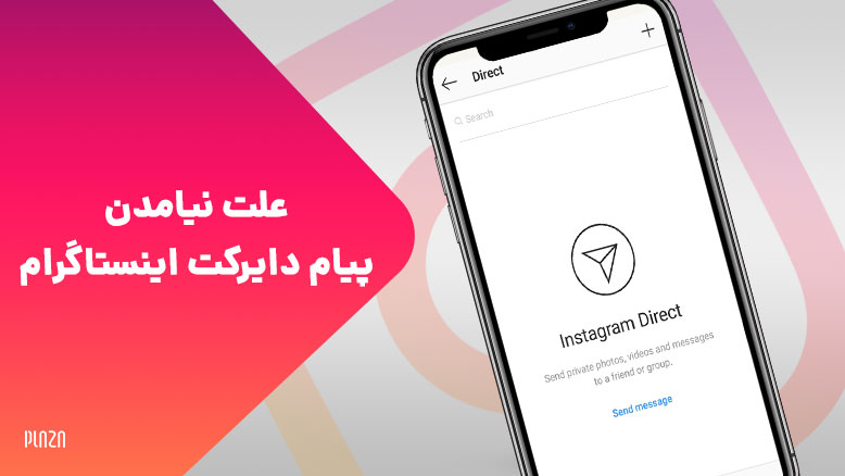 علت نیامدن پیام دایرکت اینستاگرام / عدم نمایش پیام در دایرکت اینستا