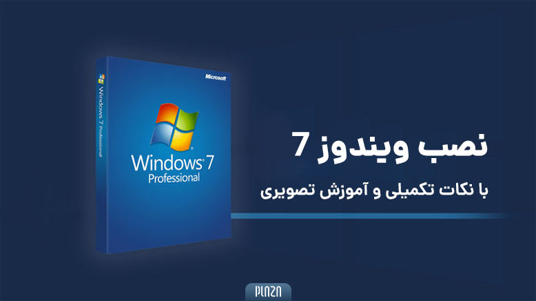 نصب ویندوز 7 با سی دی / آموزش نصب ویندوز ۷