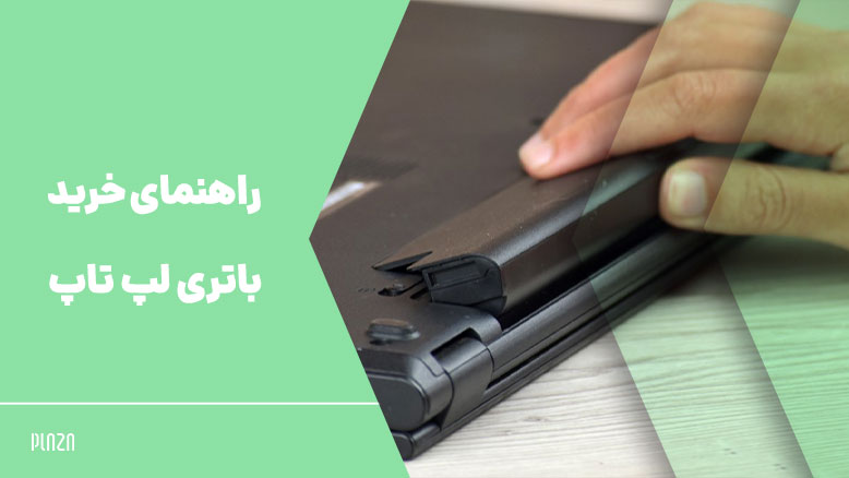 از کجا بفهمیم باتری لپ تاپ چند سلولی است/laptop-battery3