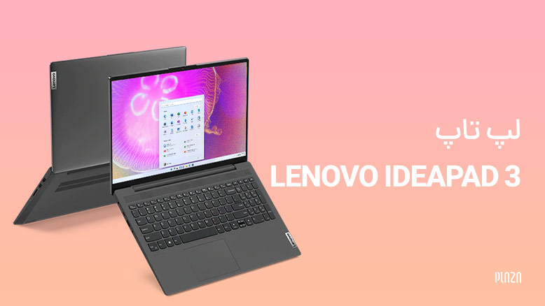 لپ تاپ Lenovo IdeaPad 3 | ویژگی های لپتاپ لنوو ایدیا پد ۳ که قبل از خرید باید بدانید