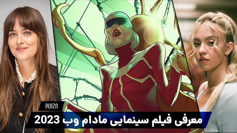 دانلود فیلم Madame Web 2023