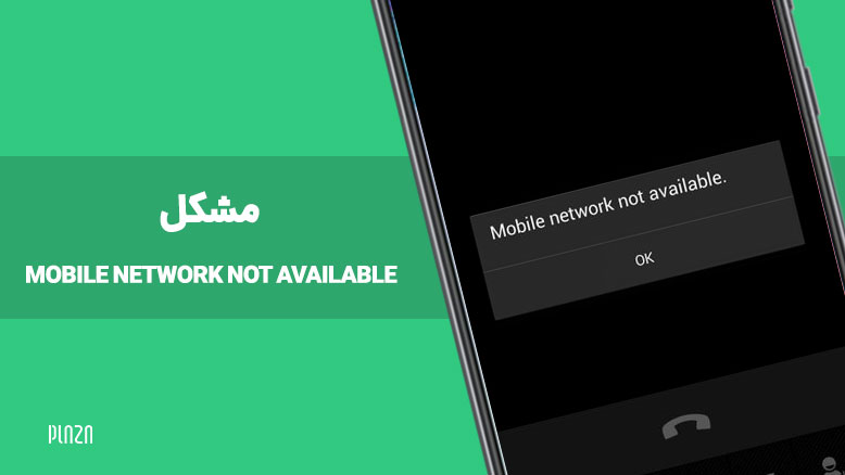 مشکل mobile network not available / مشکل شبکه موبایل در دسترس نیست