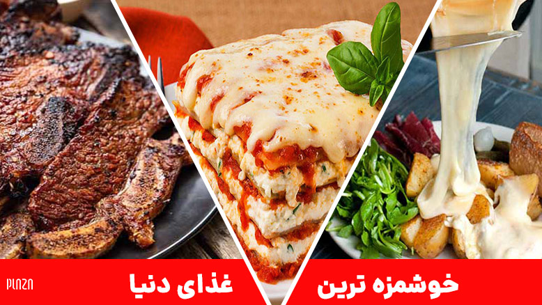 خوشمزه ترین غذای دنیا