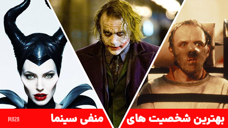 شخصیت های شرور هالیوود / بهترین شخصیت های منفی سینما