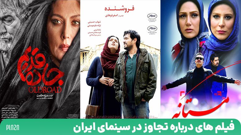 فیلم های درباره تجاوز در سینمای ایران