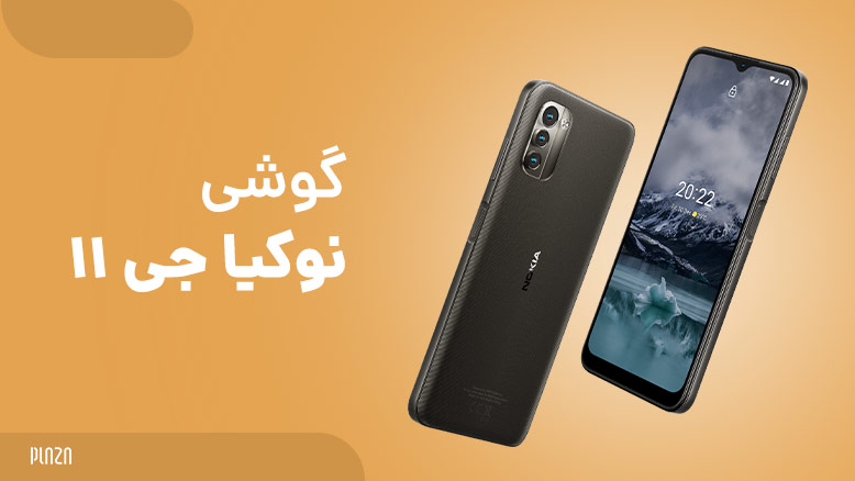 گوشی نوکیا جی 11 و ویژگی هایی که از موبایل نوکیا جی ۱۱ باید بدانید | دلایل خرید گوشی Nokia G11