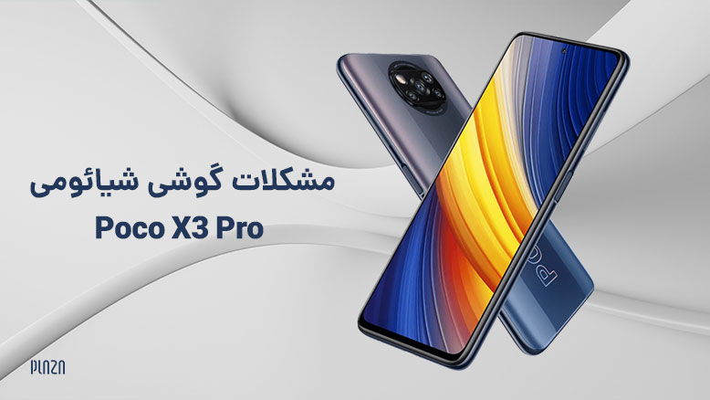 مشکلات گوشی شیائومی Poco X3 Pro