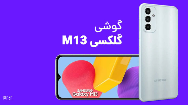 گوشی گلکسی M13 و نکاتی که قبل از خرید گوشی سامسونگ m13 باید بدانید