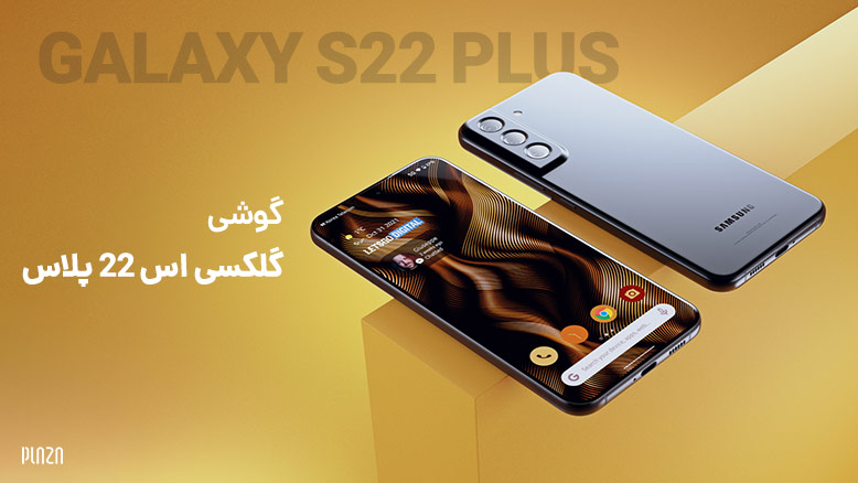گوشی Samsung Galaxy S22 Plus