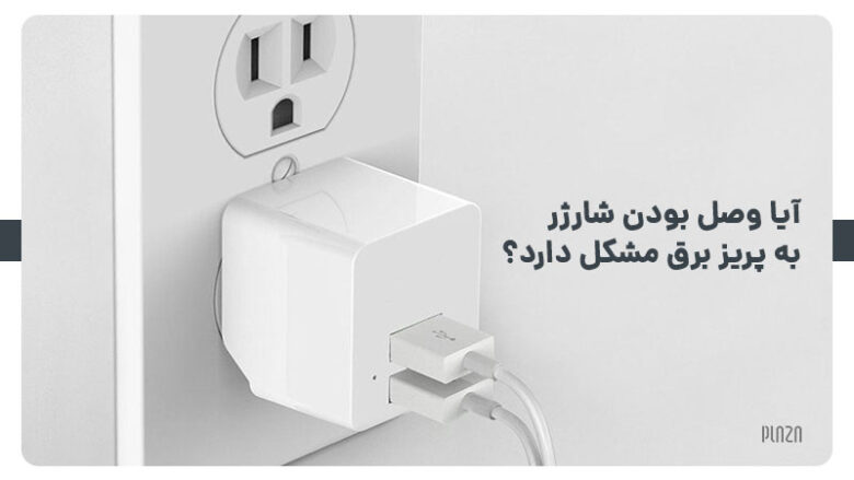 وصل بودن شارژر به پریز برق / Charger plugged in without phone