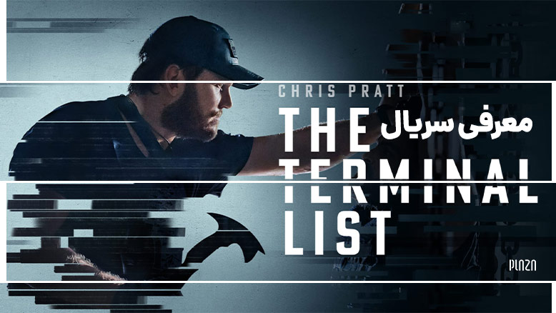 معرفی سریال Terminal List