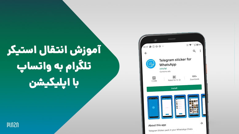 آموزش نحوه استیکر تلگرام به واتساپ