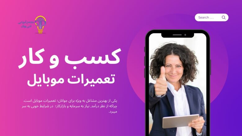 آموزش تعمیرات موبایل