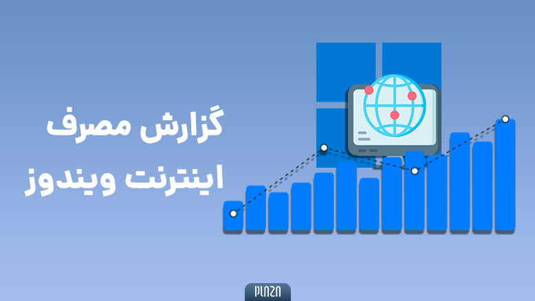 گزارش مصرف اینترنت ویندوز | راهکار و برنامه های بررسی میزان مصرف اینترنت در کامپیوتر