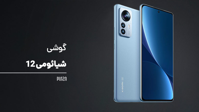 گوشی شیائومی 12 و جزئیاتی که قبل از خرید گوشی Xiaomi 12 باید بدانید