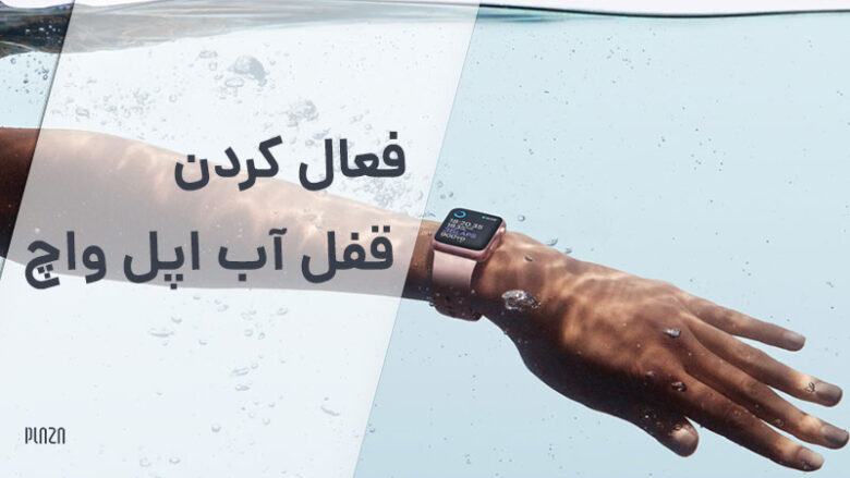 قفل آب اپل واچ / Apple watch water lock
