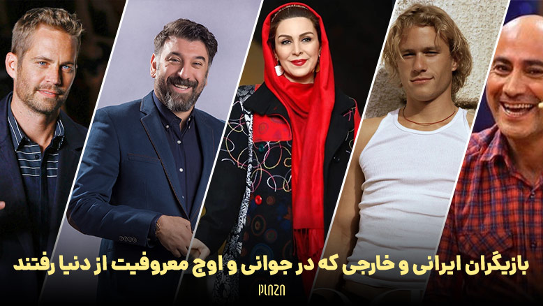 بازیگران فوت شده در جوانی