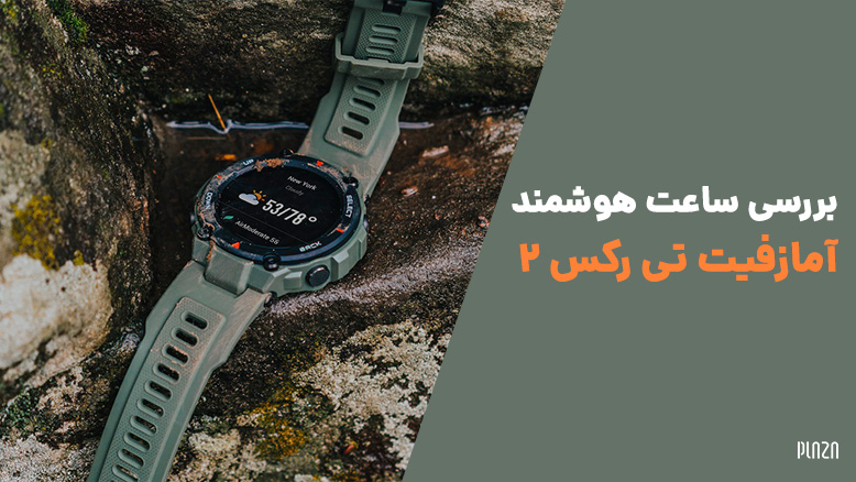 بررسی ساعت Amazfit T-Rex 2