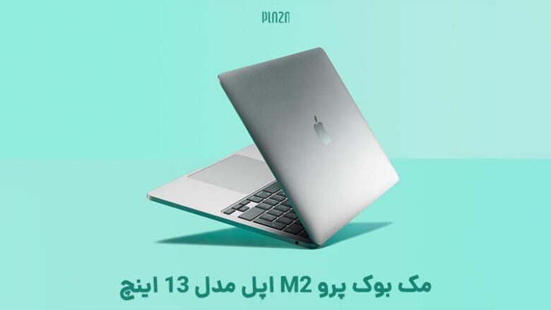 مک بوک پرو M2