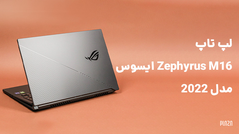 لپ تاپ Zephyrus M16 ایسوس