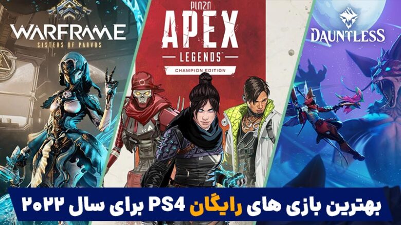 بهترین بازی رایگان ps4 2022 / بازی های رایگان ps4 2022