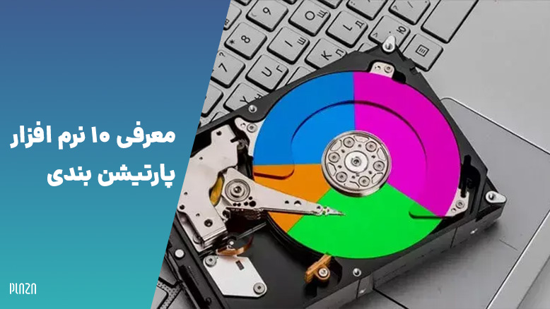 بهترین نرم افزار پارتیشن بندی / برترین برنامه پارتیشن بندی هارد