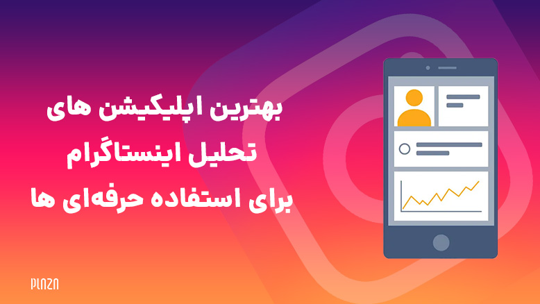 برنامه آنالیز پیج اینستاگرام / نرم افزار آنالیز اینستاگرام