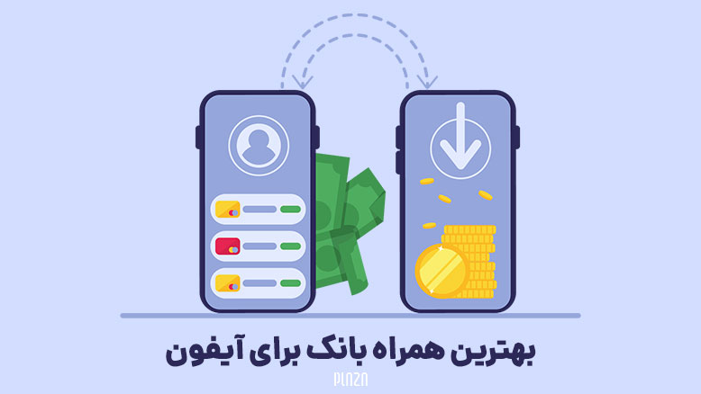 بهترين همراه بانك براي ايفون