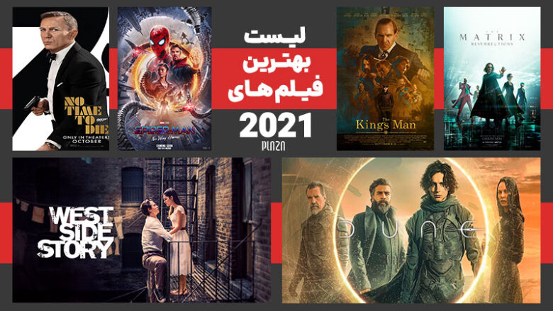 برترین فیلم های ۲۰۲۱ / بهترین فیلم های 2021