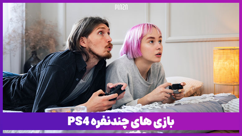 بازی های چندنفره ps4