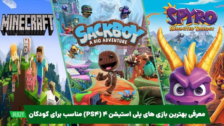 بهترین بازی ps4 برای کودکان / بازی پی اس ۴ کودکانه