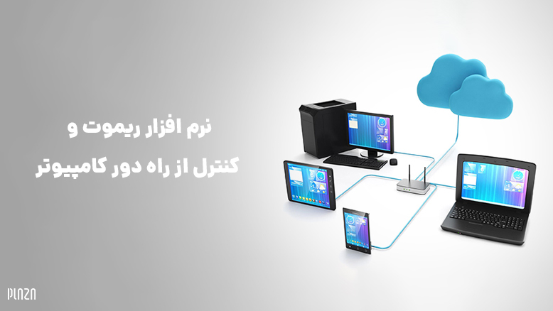 نرم افزار ریموت دسکتاپ / نرم افزار کنترل دسکتاپ از راه دور