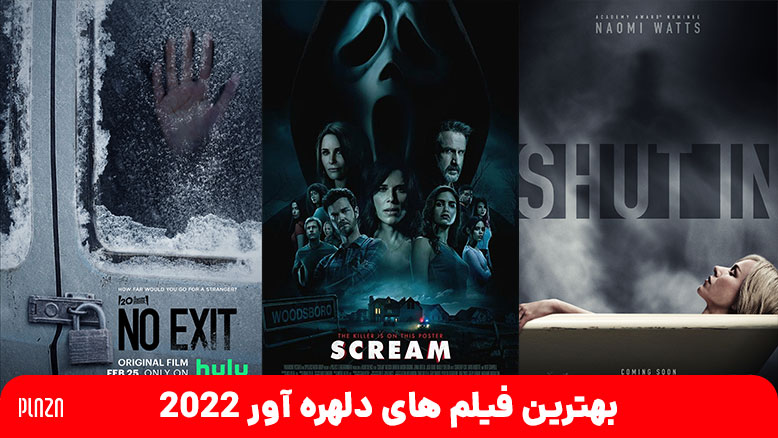 بهترین فیلم های دلهره آور ۲۰۲۲